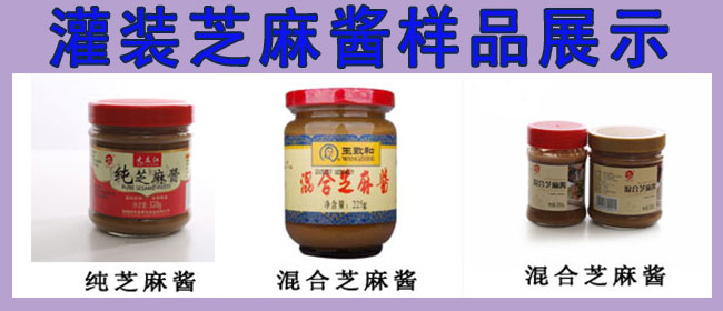 芝麻醬灌裝機，全自動芝麻醬灌裝機，芝麻醬灌裝生產(chǎn)線