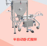 半自動(dòng)臥式攪拌辣椒醬灌裝機(jī)