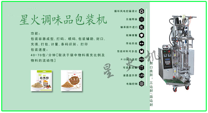 星火顆粒、粉劑調(diào)味品包裝機械設(shè)備及包裝樣品展示
